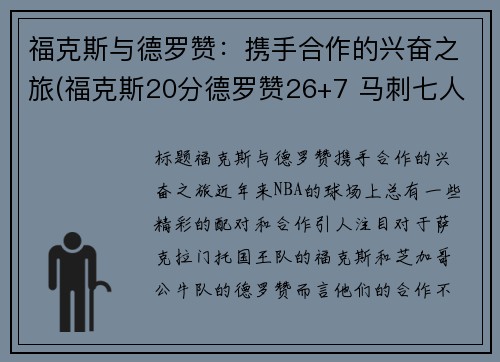 福克斯与德罗赞：携手合作的兴奋之旅(福克斯20分德罗赞26+7 马刺七人上双大胜国王)