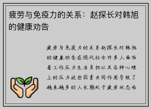 疲劳与免疫力的关系：赵探长对韩旭的健康劝告