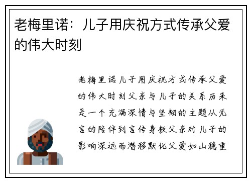 老梅里诺：儿子用庆祝方式传承父爱的伟大时刻