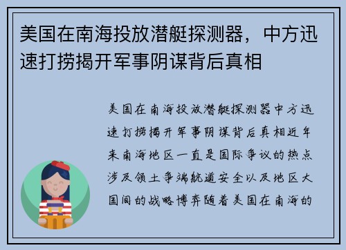 美国在南海投放潜艇探测器，中方迅速打捞揭开军事阴谋背后真相