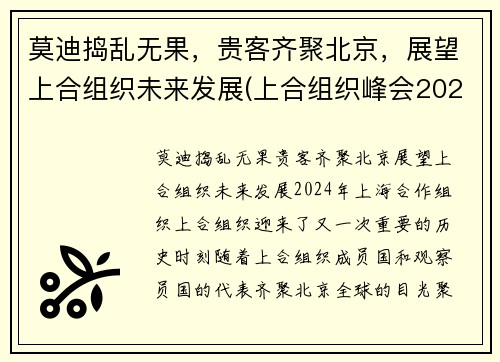 莫迪捣乱无果，贵客齐聚北京，展望上合组织未来发展(上合组织峰会2021杜尚别)