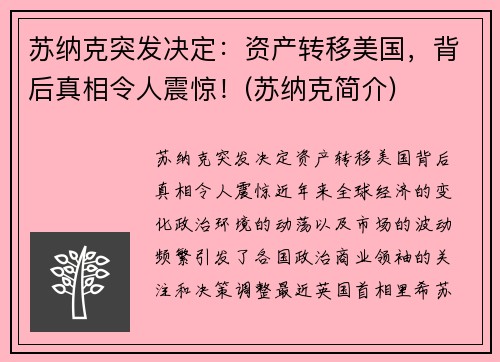苏纳克突发决定：资产转移美国，背后真相令人震惊！(苏纳克简介)
