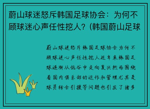 蔚山球迷怒斥韩国足球协会：为何不顾球迷心声任性挖人？(韩国蔚山足球俱乐部队员)