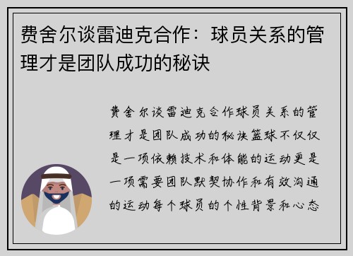 费舍尔谈雷迪克合作：球员关系的管理才是团队成功的秘诀