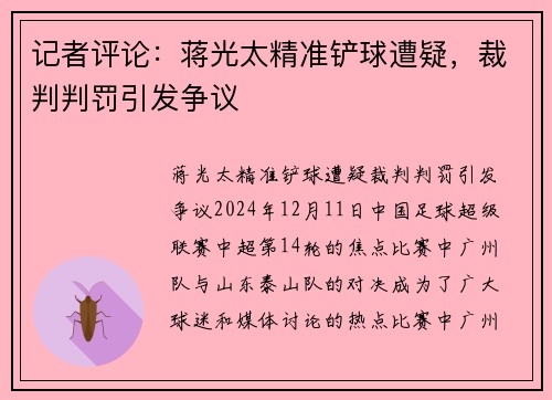 记者评论：蒋光太精准铲球遭疑，裁判判罚引发争议