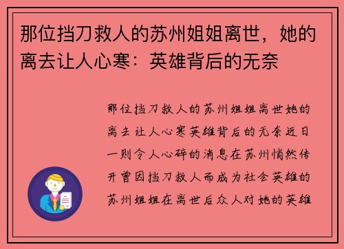 那位挡刀救人的苏州姐姐离世，她的离去让人心寒：英雄背后的无奈