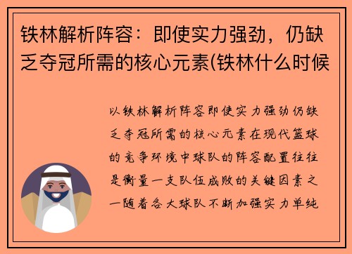 铁林解析阵容：即使实力强劲，仍缺乏夺冠所需的核心元素(铁林什么时候下线)