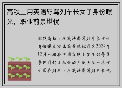 高铁上用英语辱骂列车长女子身份曝光，职业前景堪忧
