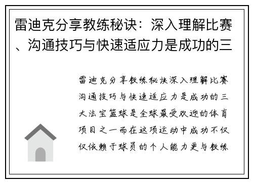 雷迪克分享教练秘诀：深入理解比赛、沟通技巧与快速适应力是成功的三大法宝