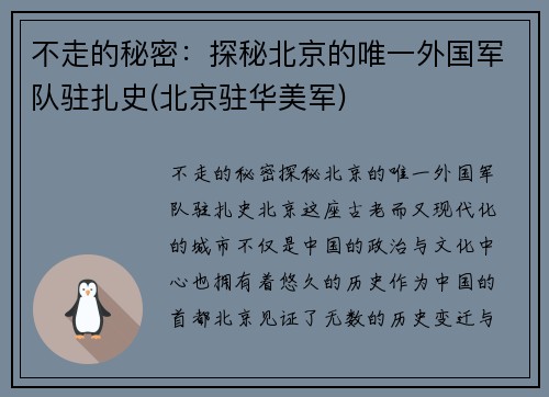 不走的秘密：探秘北京的唯一外国军队驻扎史(北京驻华美军)