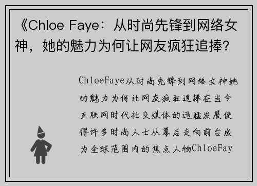 《Chloe Faye：从时尚先锋到网络女神，她的魅力为何让网友疯狂追捧？》