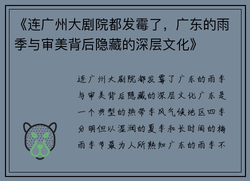 《连广州大剧院都发霉了，广东的雨季与审美背后隐藏的深层文化》