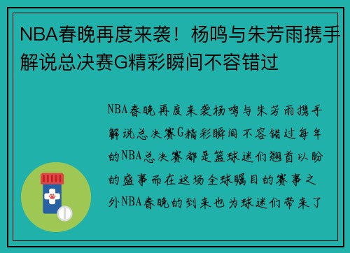 NBA春晚再度来袭！杨鸣与朱芳雨携手解说总决赛G精彩瞬间不容错过