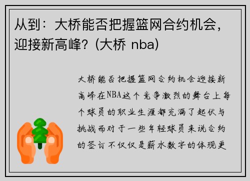 从到：大桥能否把握篮网合约机会，迎接新高峰？(大桥 nba)