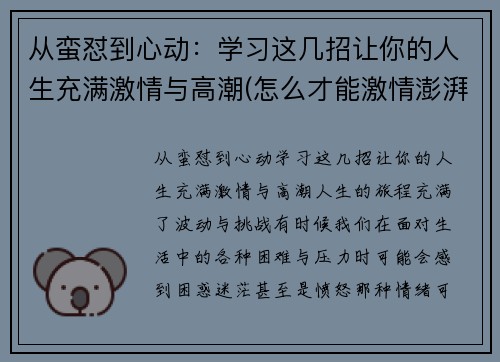 从蛮怼到心动：学习这几招让你的人生充满激情与高潮(怎么才能激情澎湃)
