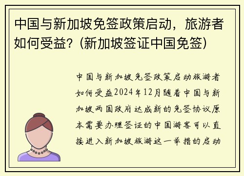中国与新加坡免签政策启动，旅游者如何受益？(新加坡签证中国免签)
