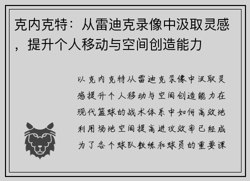 克内克特：从雷迪克录像中汲取灵感，提升个人移动与空间创造能力