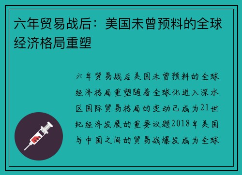 六年贸易战后：美国未曾预料的全球经济格局重塑