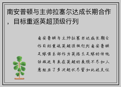 南安普顿与主帅拉塞尔达成长期合作，目标重返英超顶级行列