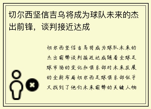 切尔西坚信吉乌将成为球队未来的杰出前锋，谈判接近达成