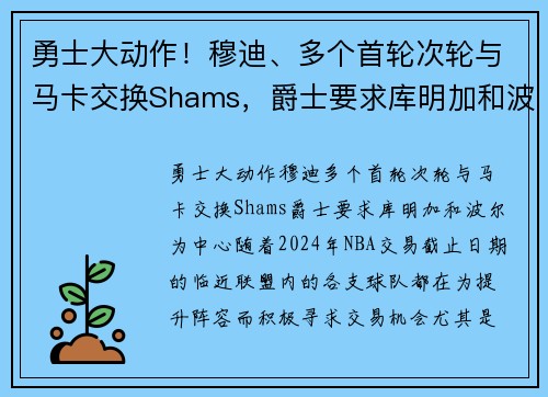 勇士大动作！穆迪、多个首轮次轮与马卡交换Shams，爵士要求库明加和波尔
