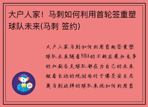 大户人家！马刺如何利用首轮签重塑球队未来(马刺 签约)