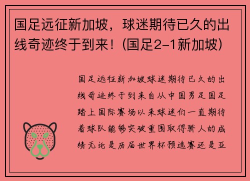 国足远征新加坡，球迷期待已久的出线奇迹终于到来！(国足2-1新加坡)
