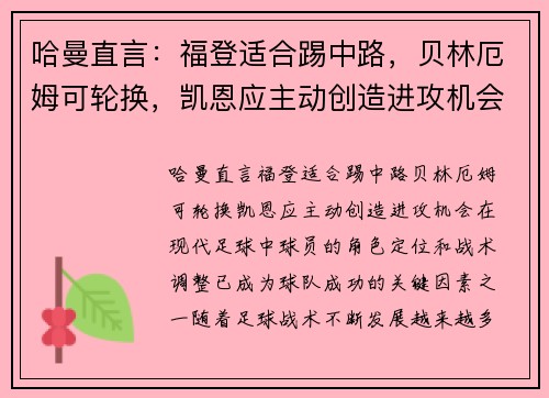 哈曼直言：福登适合踢中路，贝林厄姆可轮换，凯恩应主动创造进攻机会