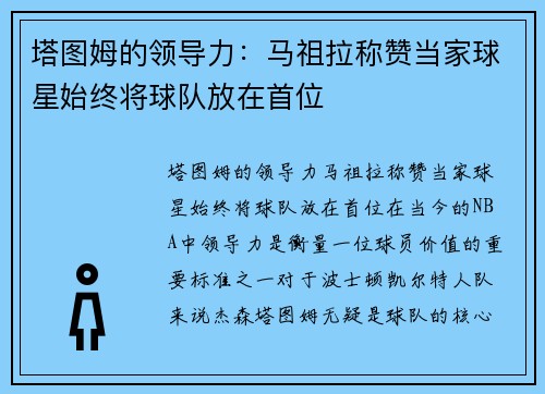 塔图姆的领导力：马祖拉称赞当家球星始终将球队放在首位