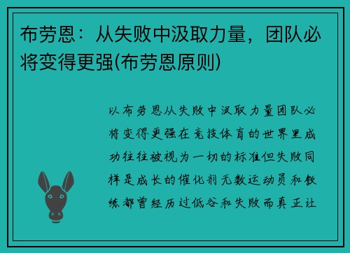布劳恩：从失败中汲取力量，团队必将变得更强(布劳恩原则)