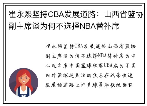 崔永熙坚持CBA发展道路：山西省篮协副主席谈为何不选择NBA替补席