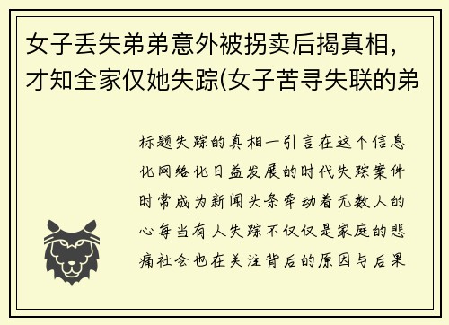 女子丢失弟弟意外被拐卖后揭真相，才知全家仅她失踪(女子苦寻失联的弟弟)