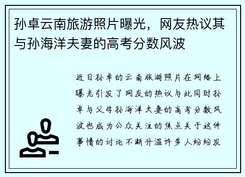孙卓云南旅游照片曝光，网友热议其与孙海洋夫妻的高考分数风波