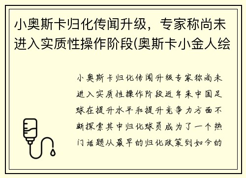 小奥斯卡归化传闻升级，专家称尚未进入实质性操作阶段(奥斯卡小金人绘画)
