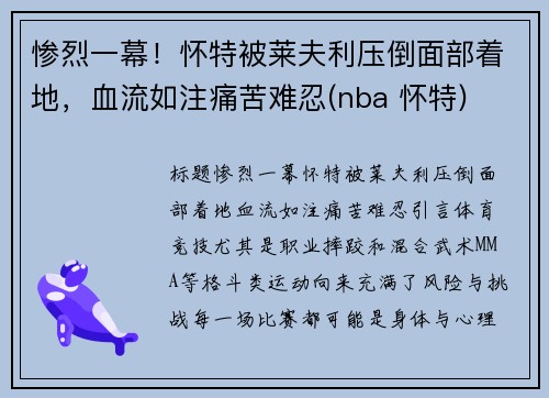 惨烈一幕！怀特被莱夫利压倒面部着地，血流如注痛苦难忍(nba 怀特)