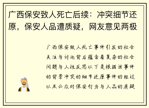 广西保安致人死亡后续：冲突细节还原，保安人品遭质疑，网友意见两极化