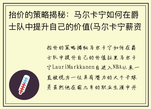 抬价的策略揭秘：马尔卡宁如何在爵士队中提升自己的价值(马尔卡宁薪资)