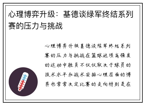 心理博弈升级：基德谈绿军终结系列赛的压力与挑战