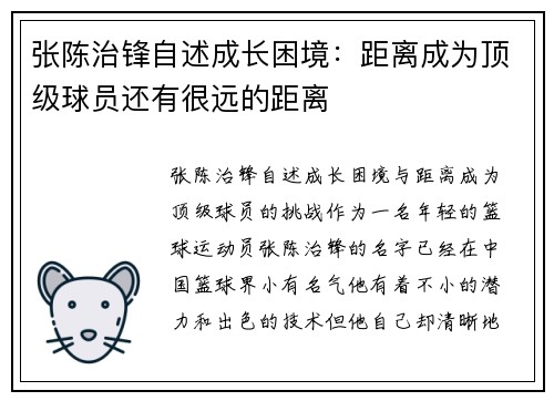 张陈治锋自述成长困境：距离成为顶级球员还有很远的距离
