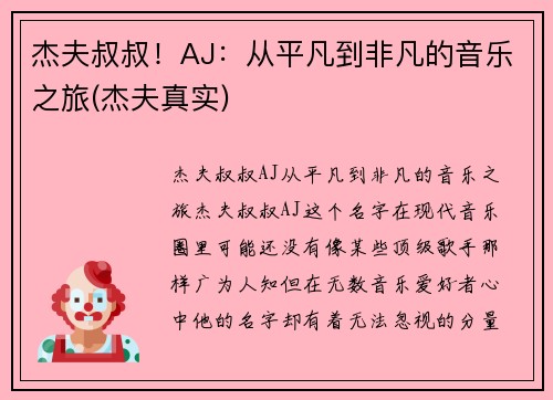 杰夫叔叔！AJ：从平凡到非凡的音乐之旅(杰夫真实)