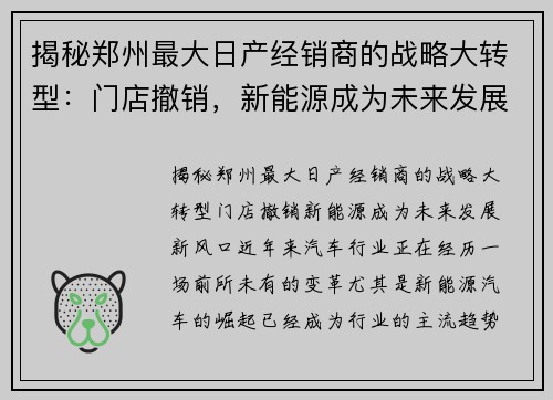 揭秘郑州最大日产经销商的战略大转型：门店撤销，新能源成为未来发展新风口！