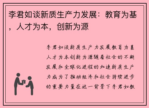 李君如谈新质生产力发展：教育为基，人才为本，创新为源