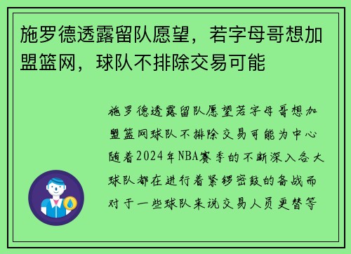 施罗德透露留队愿望，若字母哥想加盟篮网，球队不排除交易可能