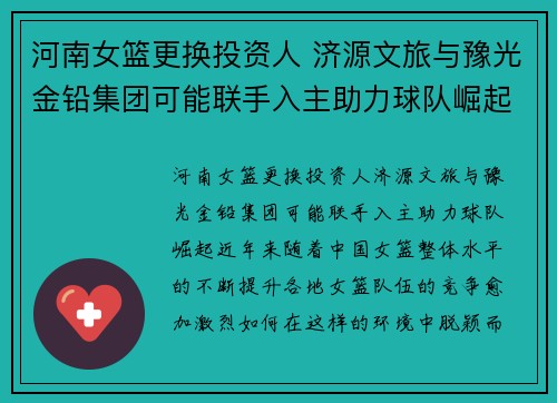 河南女篮更换投资人 济源文旅与豫光金铅集团可能联手入主助力球队崛起