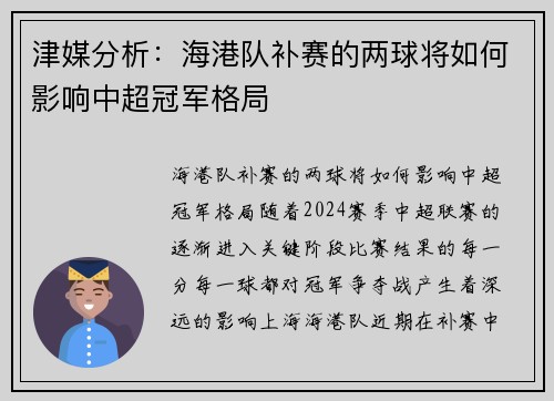 津媒分析：海港队补赛的两球将如何影响中超冠军格局