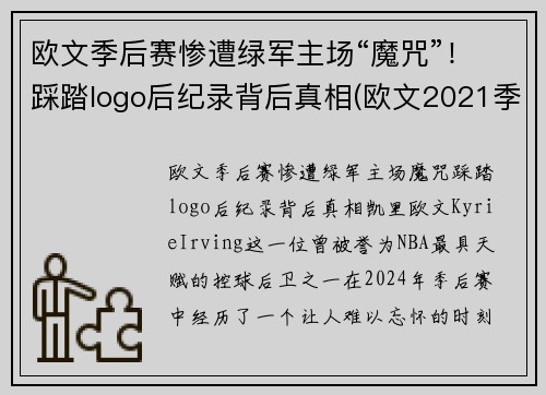 欧文季后赛惨遭绿军主场“魔咒”！踩踏logo后纪录背后真相(欧文2021季后赛穿的鞋)