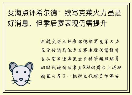 殳海点评希尔德：续写克莱火力虽是好消息，但季后赛表现仍需提升