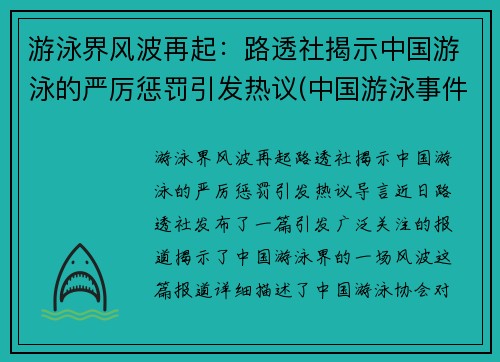 游泳界风波再起：路透社揭示中国游泳的严厉惩罚引发热议(中国游泳事件)