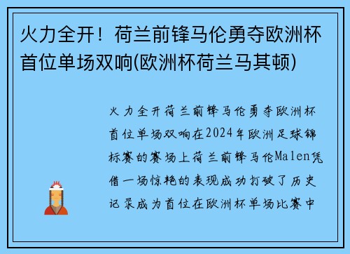 火力全开！荷兰前锋马伦勇夺欧洲杯首位单场双响(欧洲杯荷兰马其顿)