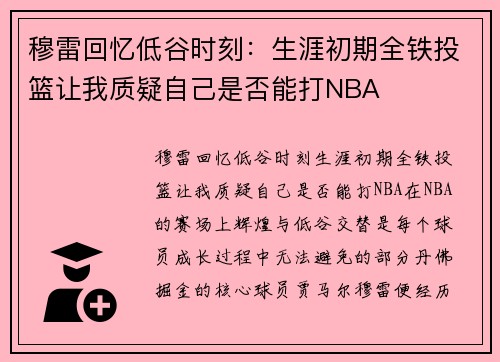 穆雷回忆低谷时刻：生涯初期全铁投篮让我质疑自己是否能打NBA